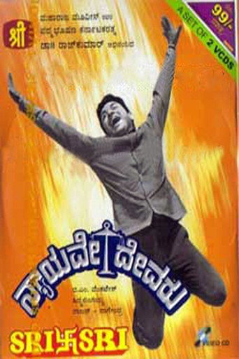 Póster de ನ್ಯಾಯವೇ ದೇವರು