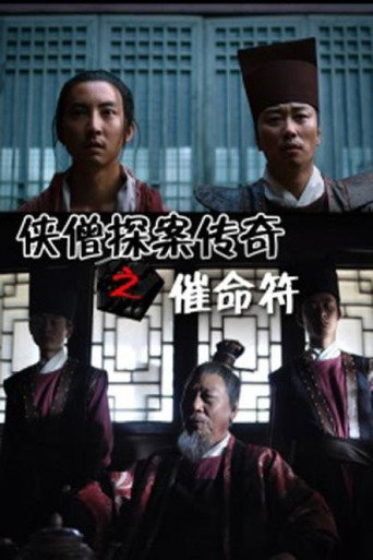侠僧探案传奇8：催命符