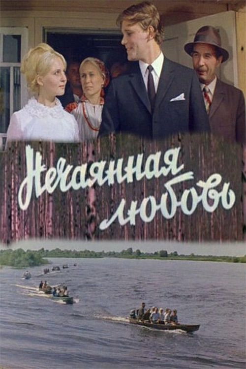Póster de Нечаянная любовь