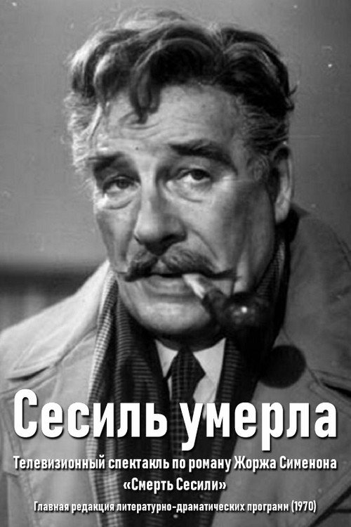 Póster de Сесиль умерла