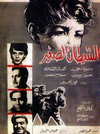 Póster de الشيطان الصغير