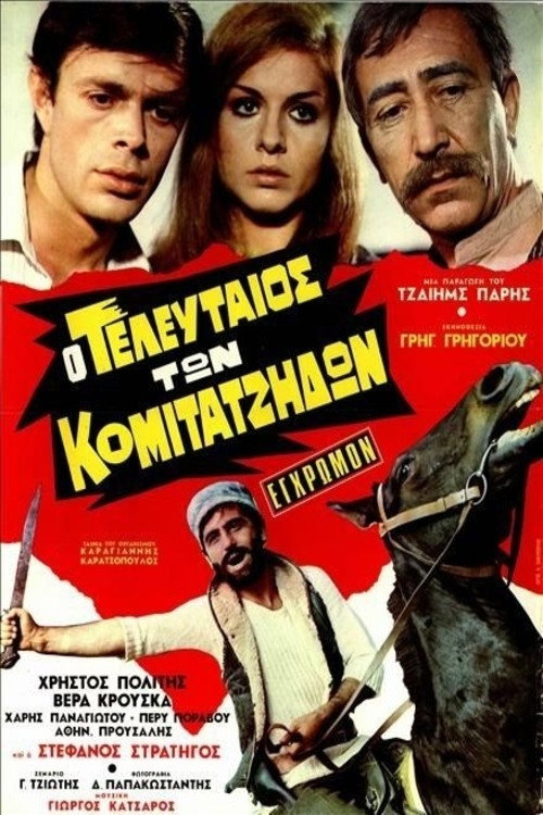Póster de Ο τελευταίος των κομιτατζήδων