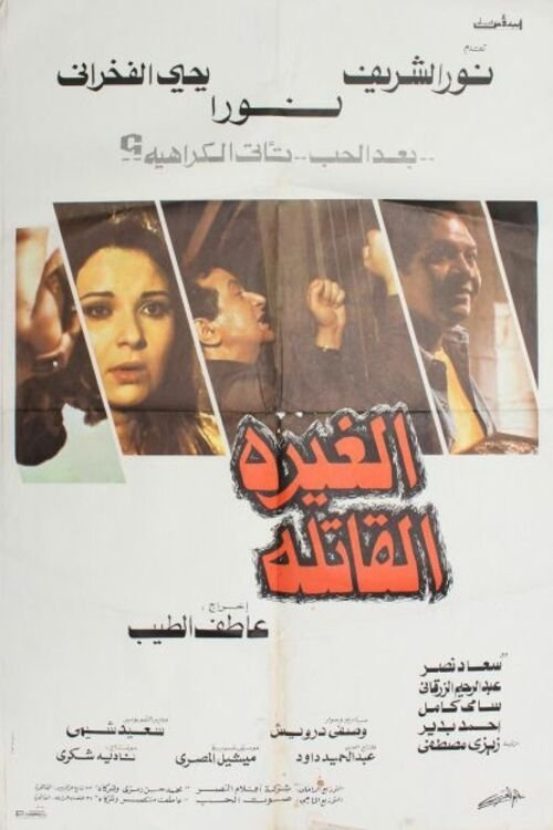 Póster de الغيرة القاتلة