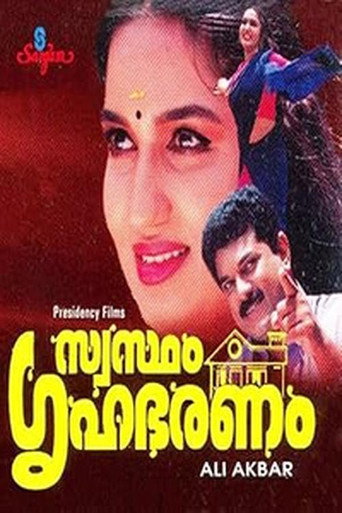 Póster de സ്വസ്ഥം ഗ്രിഹഭരണം