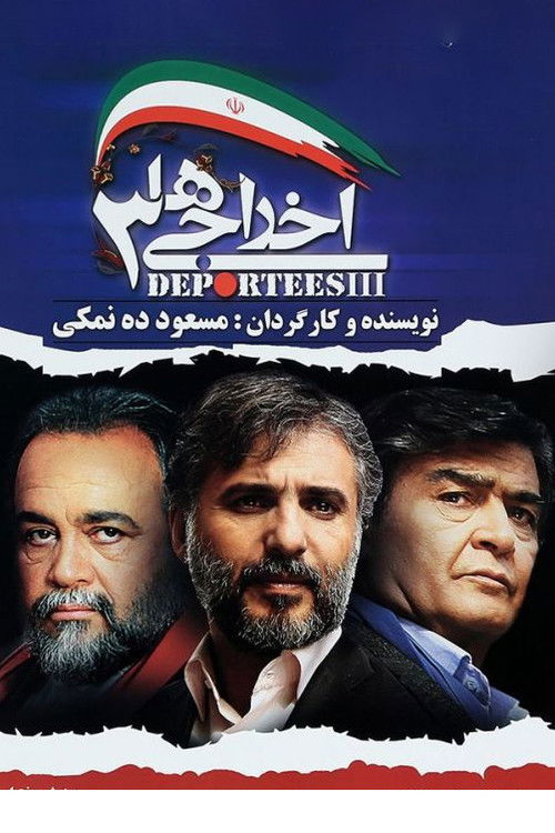 Póster de اخراجی ها ۳