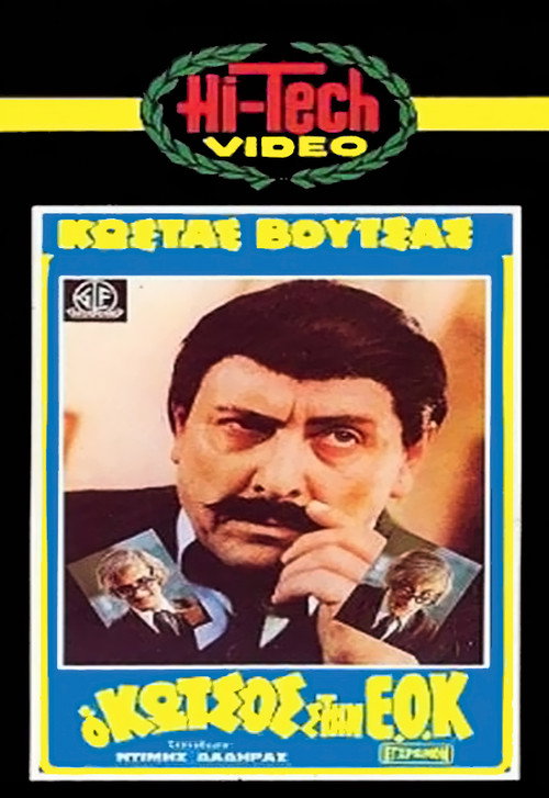 Póster de Ο Κώτσος στην Ε.Ο.Κ.