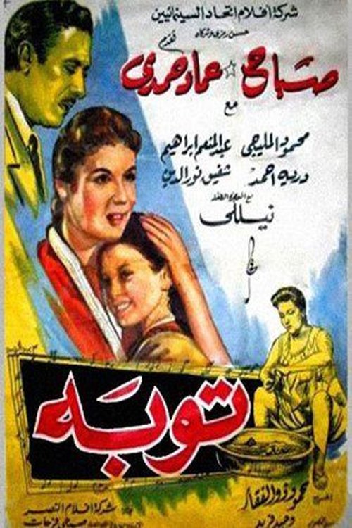 Póster de توبة