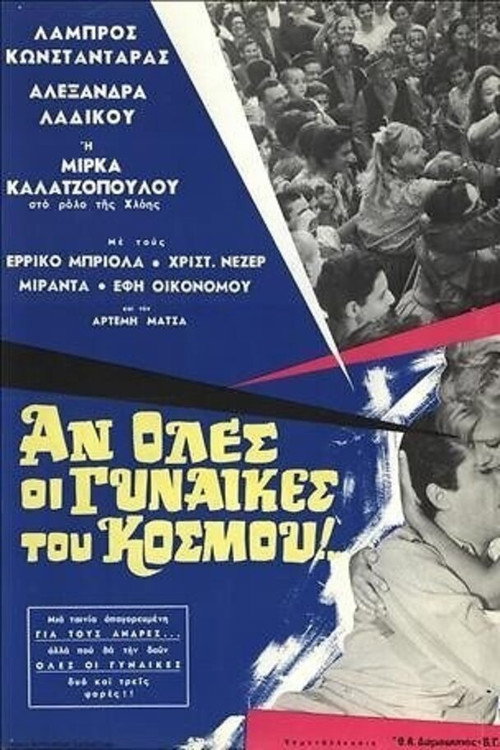 Póster de Αν όλες οι γυναίκες του κόσμου...