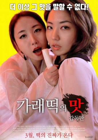 Póster de 가래떡의 맛: 감독판