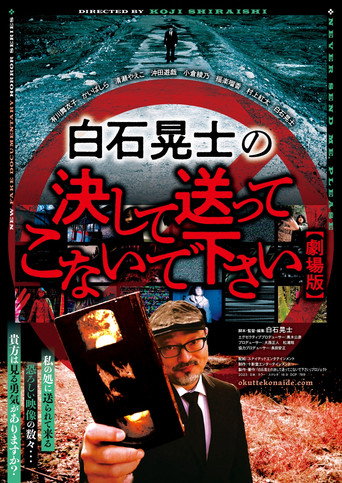 Póster de 白石晃士の決して送ってこないで下さい