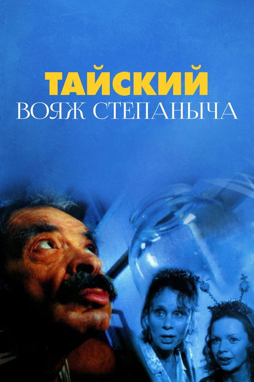 Póster de Тайский вояж Степаныча