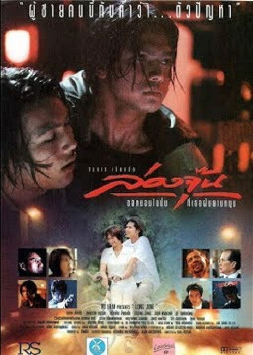 Póster de ล่องจุ๊น ขอหมอนใบนั้นที่เธอฝันยามหนุน