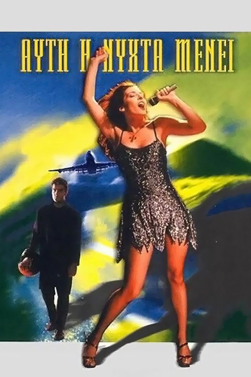 Póster de Αυτή η Νύχτα Μένει