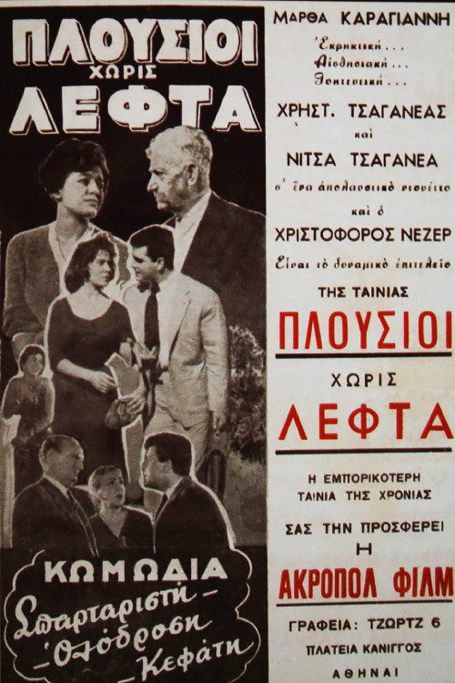 Póster de Πλούσιοι Χωρίς Λεφτά