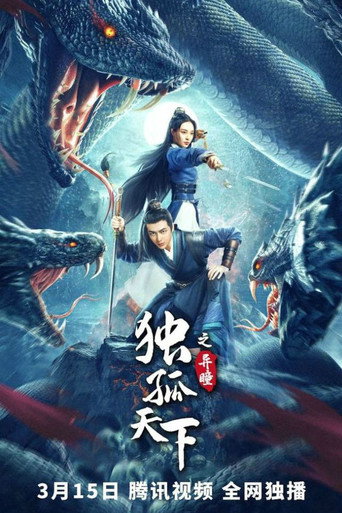 Póster de 独孤天下之异瞳