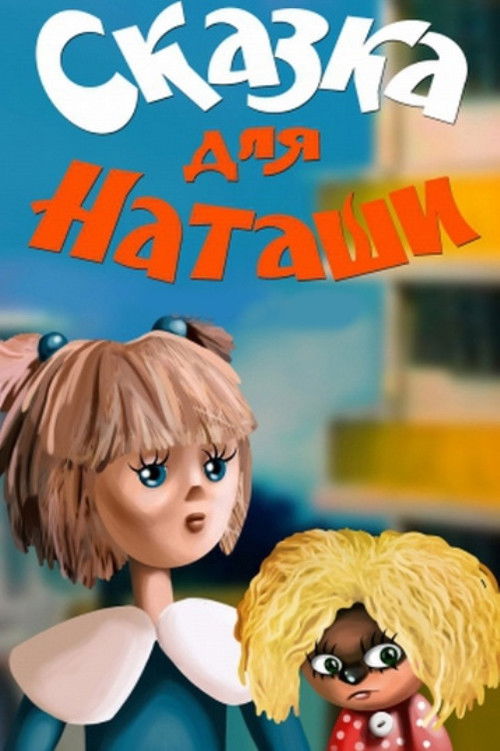 Póster de Сказка для Наташи
