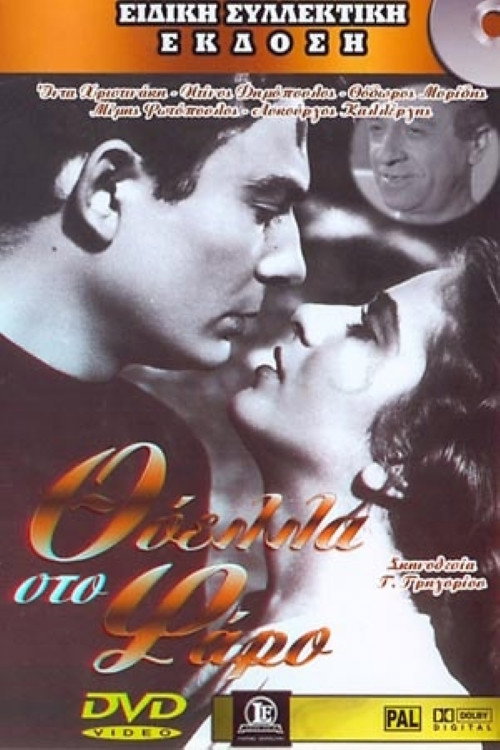 Póster de Θύελλα στο φάρο