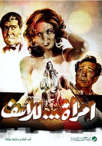 Póster de امرأة للأسف
