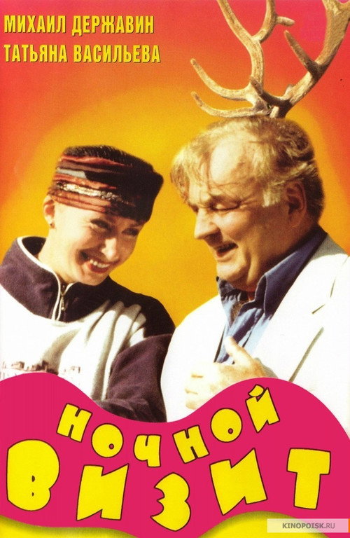 Póster de Ночной визит