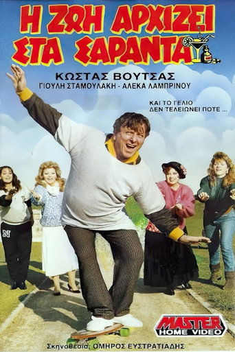 Póster de Η ζωή αρχίζει στα σαράντα