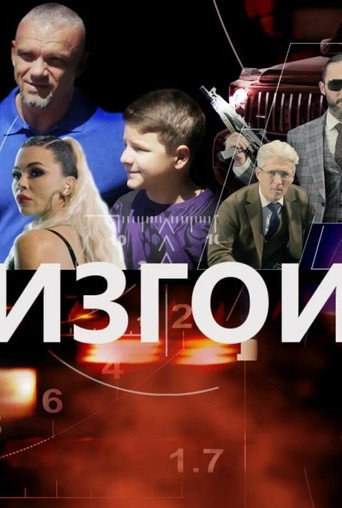 Póster de Изгои