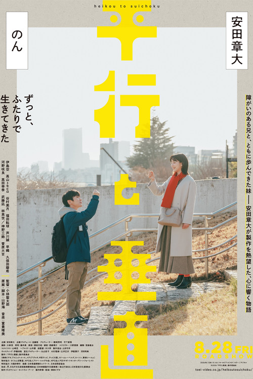 Póster de 平行と垂直