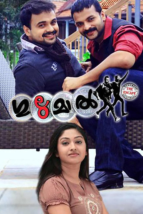 Póster de ഗുലുമാല്‍