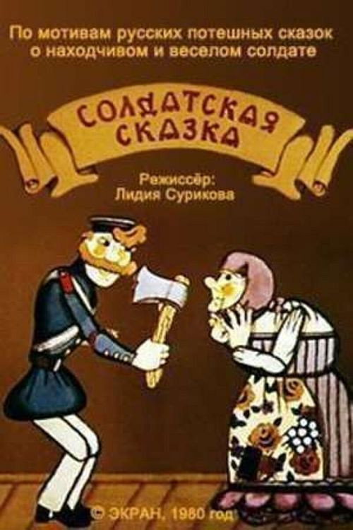Póster de Солдатская сказка