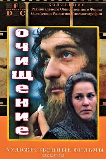Póster de Очищение