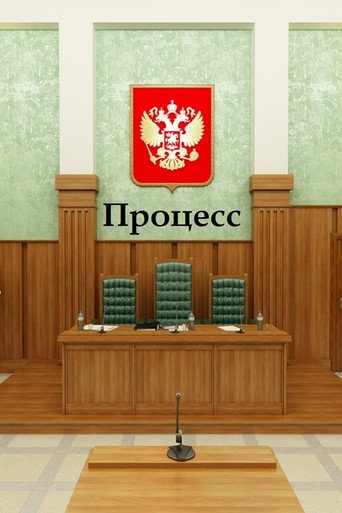 Póster de Процесс