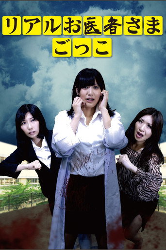Póster de リアルお医者さまごっこ