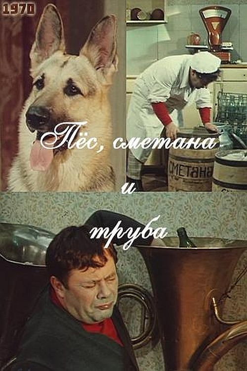 Póster de Пёс, сметана и труба