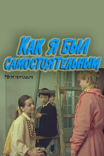 Póster de Как я был самостоятельным