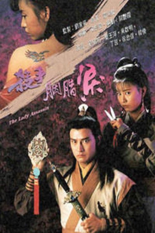 Póster de 杀手胭脂泪