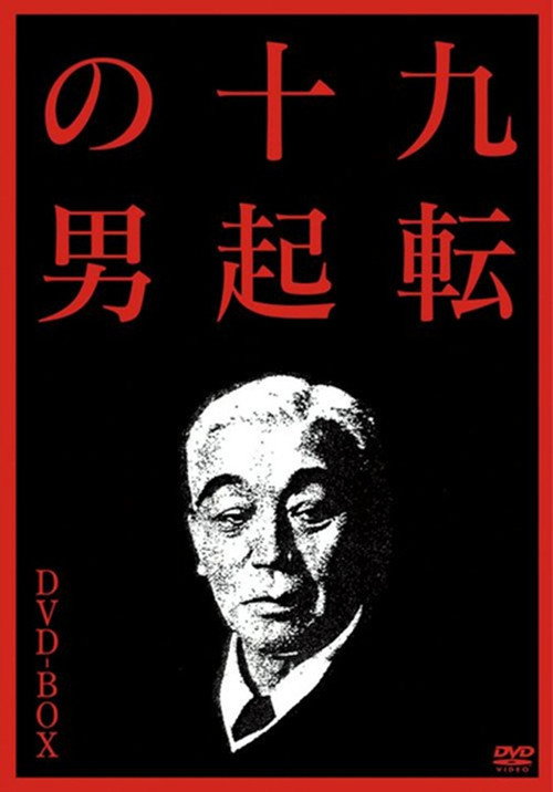 Póster de 九転十起の男３ グッドバイ