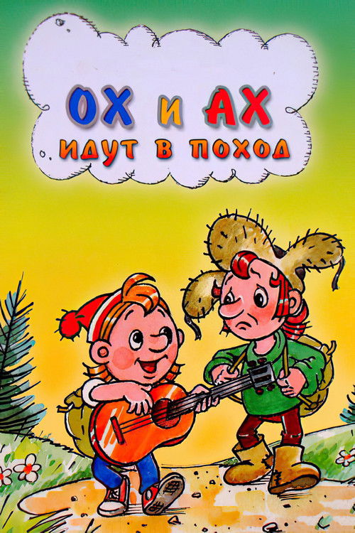 Póster de Ох и Ах идут в поход