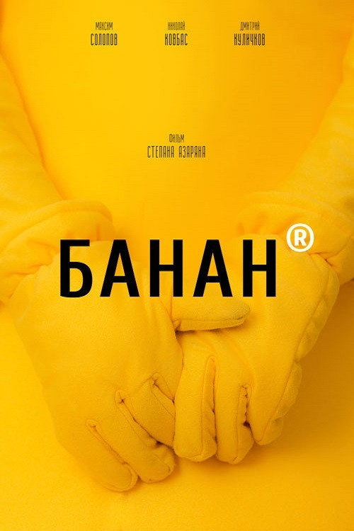 Póster de Банан