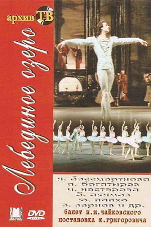 Póster de Лебединое озеро