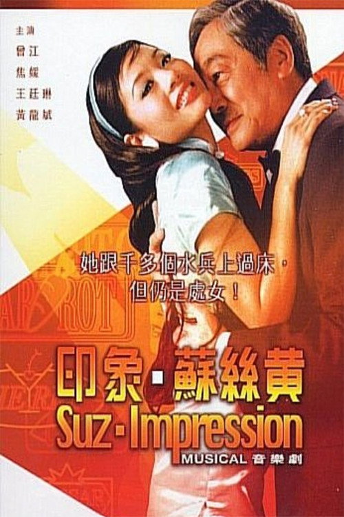Póster de 印象蘇絲黃
