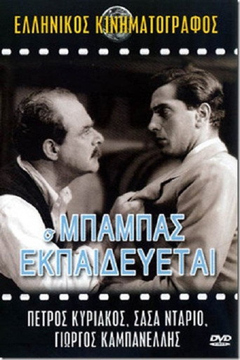 Póster de Ο Μπαμπάς Εκπαιδεύεται