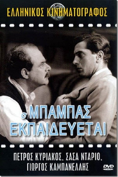 Póster de Ο Μπαμπάς Εκπαιδεύεται