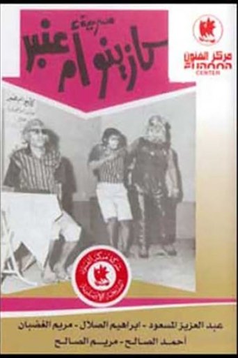 Póster de كازينو أم عنبر