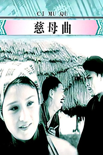 Póster de 慈母曲