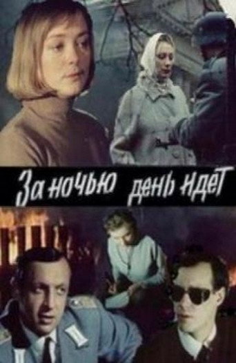 Póster de За ніччю день іде