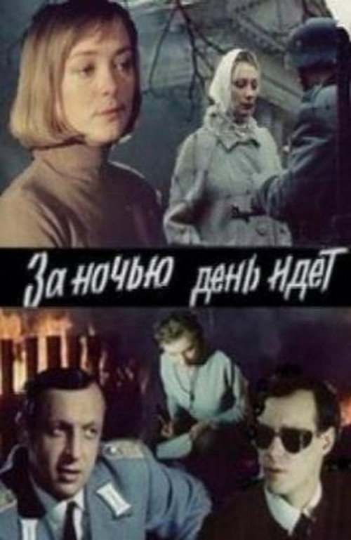 Póster de За ніччю день іде