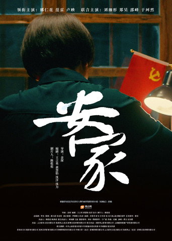 Póster de 安家