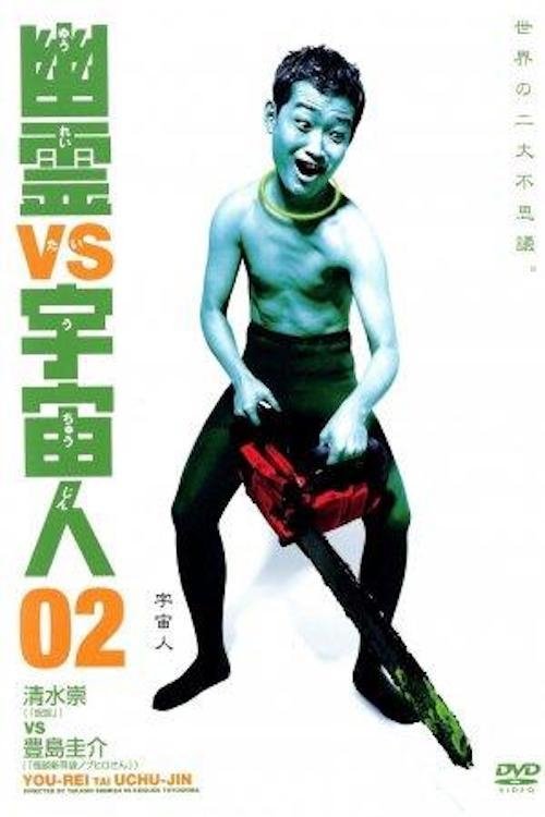 Póster de 幽霊 vs 宇宙人 02