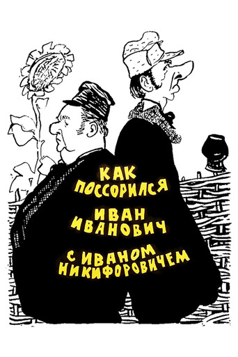 Póster de Как поссорился Иван Иванович с Иваном Никифоровичем