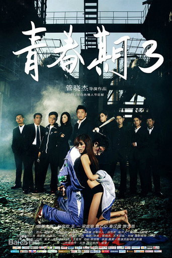 Póster de 青春期3