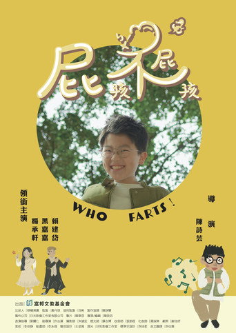 Póster de 屁孩不屁孩